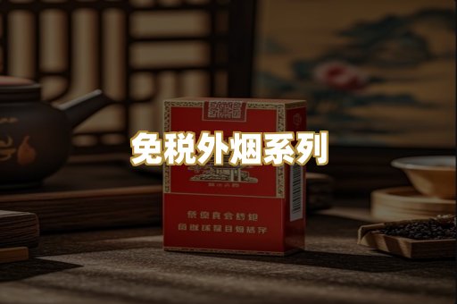 免税外烟系列